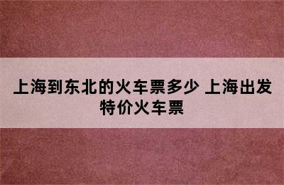 上海到东北的火车票多少 上海出发特价火车票